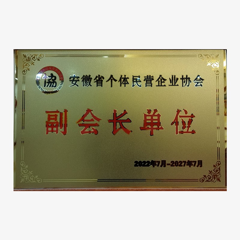 副會(huì)長(zhǎng)單位