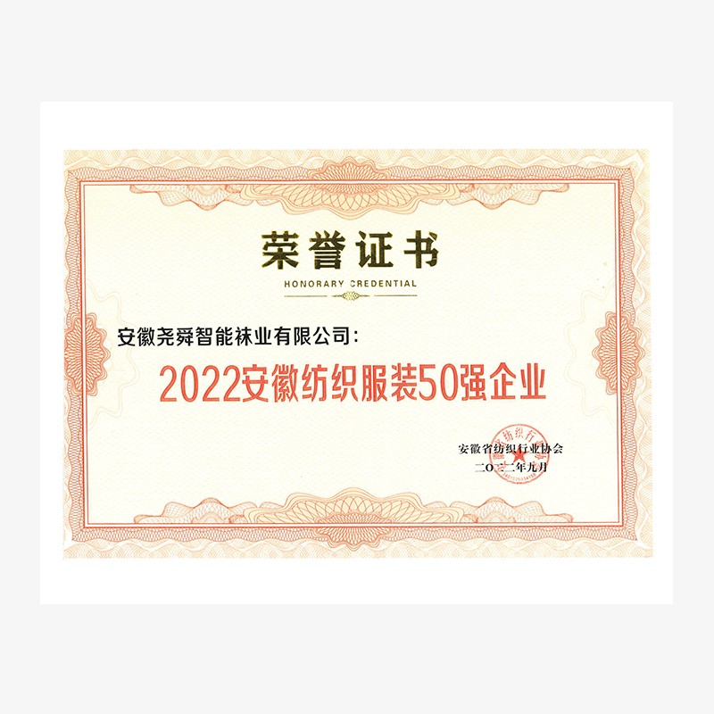 202209安徽紡織行業(yè)50強(qiáng)