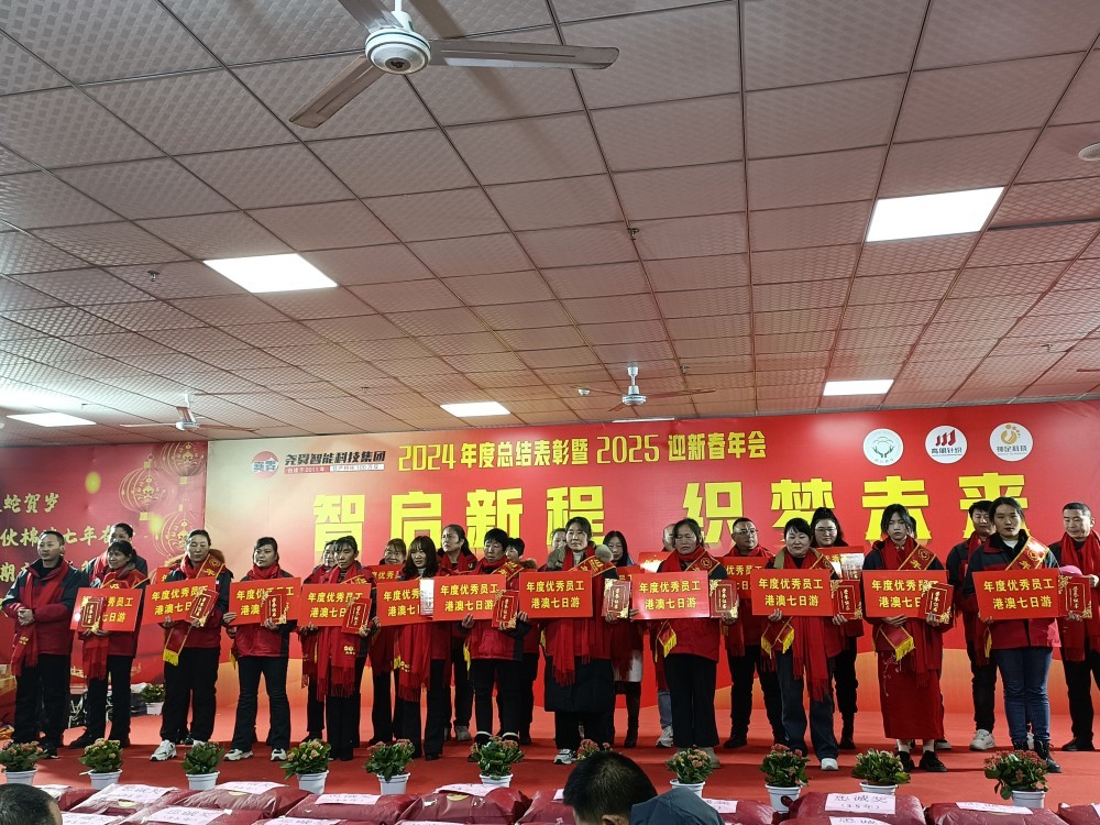 2024年度表彰大會暨新春年會