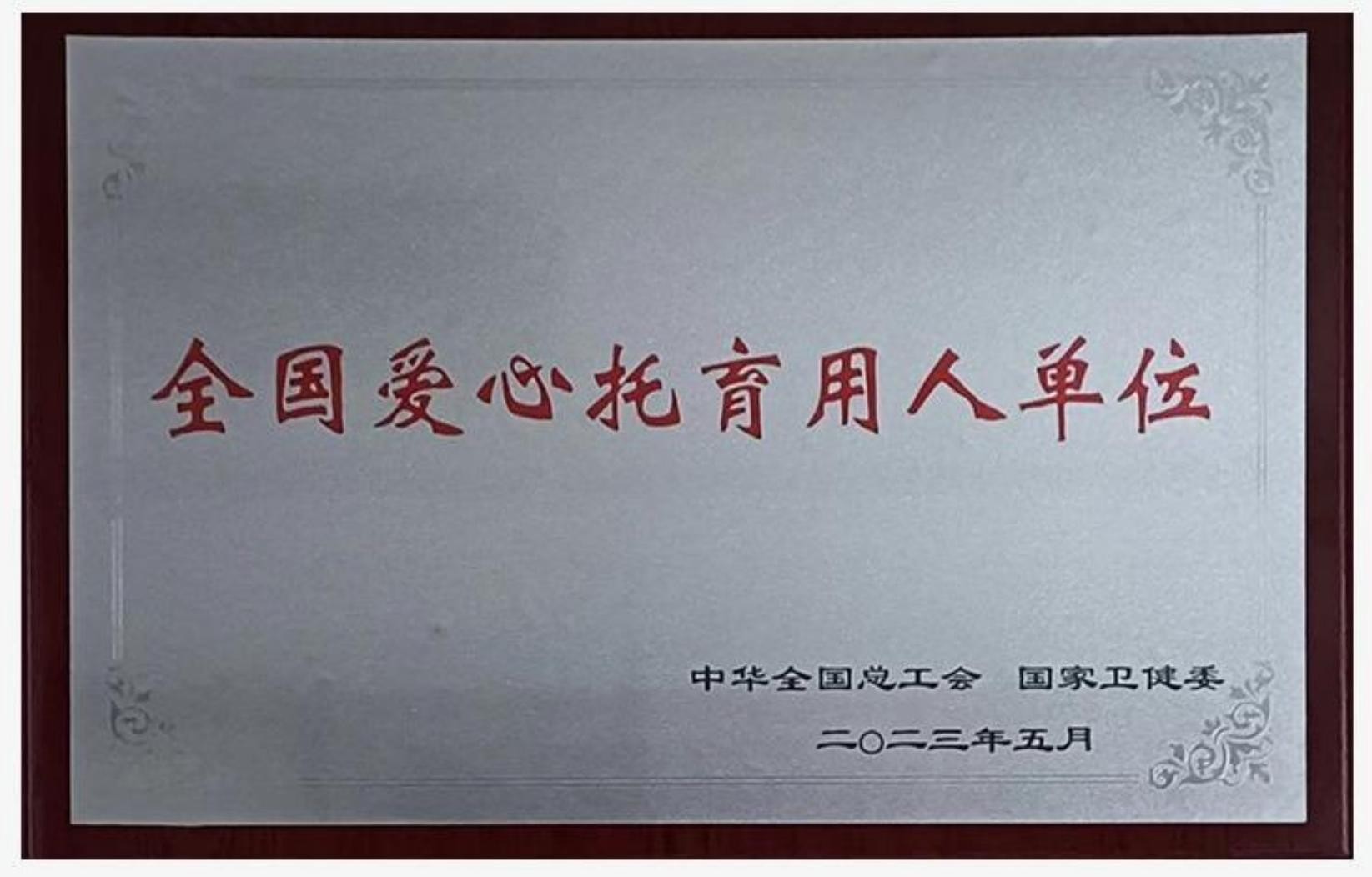 2023全國(guó)就業(yè)和社會(huì)保障先進(jìn)民營(yíng)企業(yè)