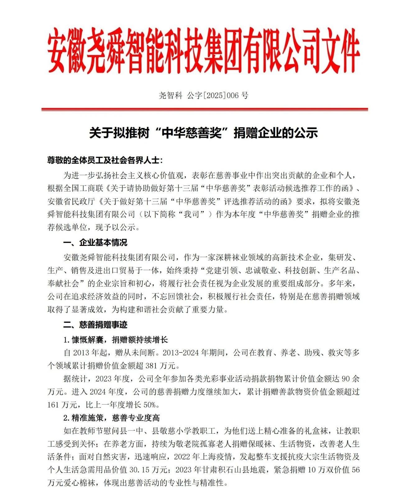 公示！關(guān)于安徽?qǐng)蛩粗悄芸萍技瘓F(tuán)有限公司擬推樹(shù)“中華慈善獎(jiǎng)”捐贈(zèng)企業(yè)的公示