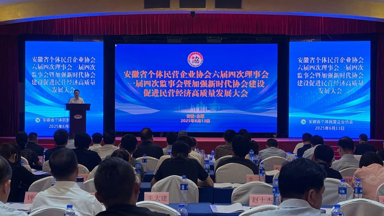 安徽省個(gè)體民營企業(yè)協(xié)會(huì)六界四次理事會(huì)召開，省個(gè)協(xié)副會(huì)長單位堯舜智能科技集團(tuán)董事長高逢滿應(yīng)邀出席會(huì)議