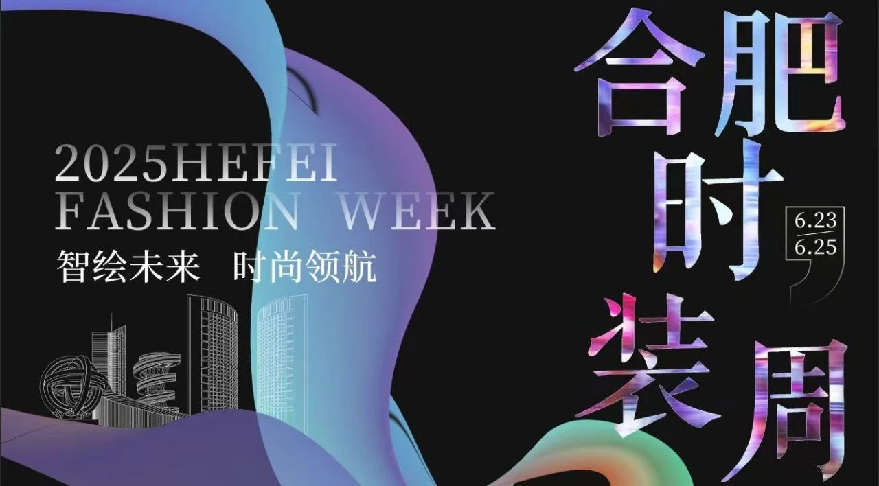 “智繪未來(lái) 時(shí)尚領(lǐng)航” 2025年合肥時(shí)裝周盛大啟幕，堯舜智能科技集團(tuán)董事長(zhǎng)高逢滿受邀參會(huì)