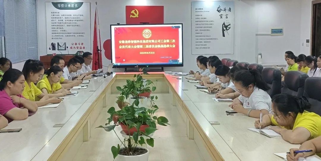 維護(hù)職工合法權(quán)益，竭誠服務(wù)職工群眾 | 安徽堯舜智能科技集團(tuán)有限公司工會會員代表大會暨第三屆委員會換屆選舉大會圓滿召開