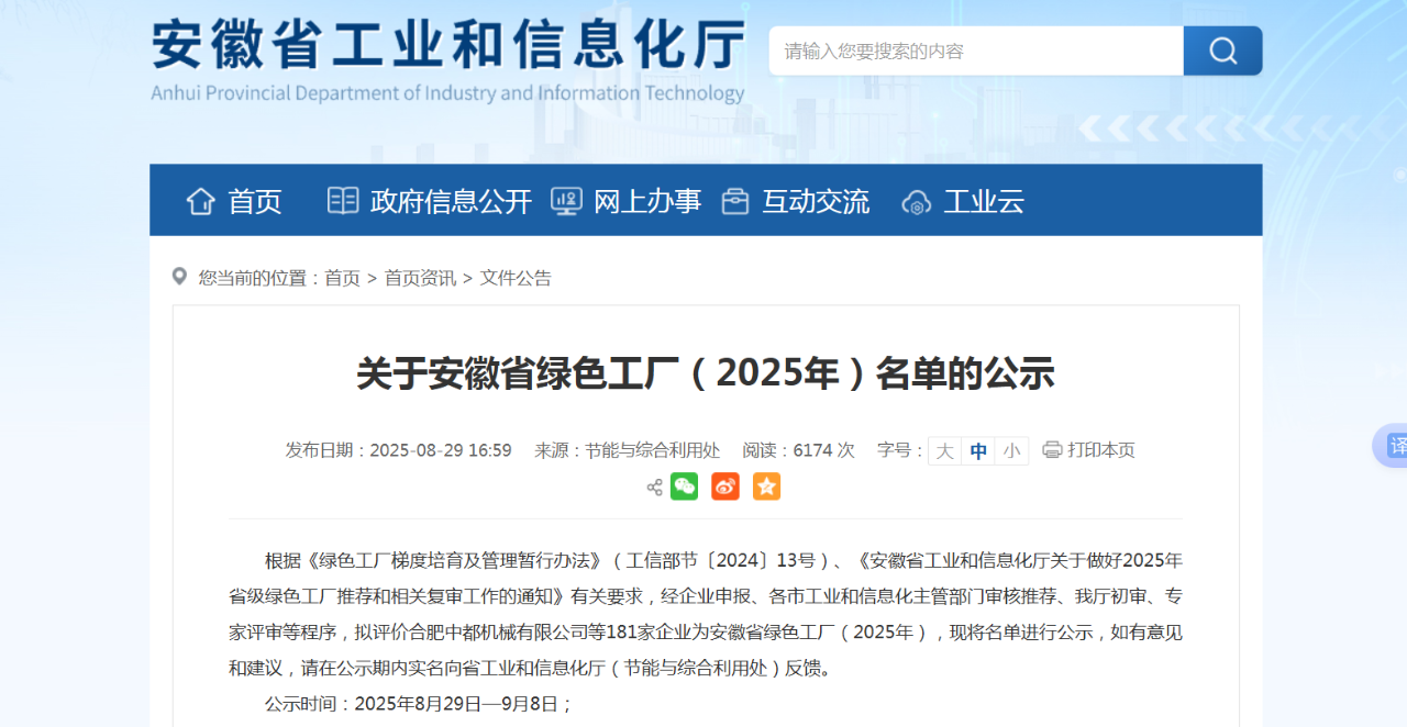 喜報！堯舜智能科技集團(tuán)入選2025年安徽省綠色工廠公示名單