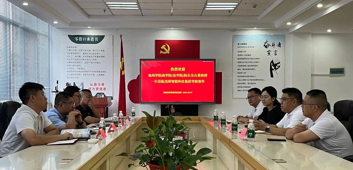 深化產(chǎn)教融合 | 池州學(xué)院商學(xué)院（法學(xué)院）院長吳自愛教授一行蒞臨堯舜智能科技集團(tuán)考察指導(dǎo)